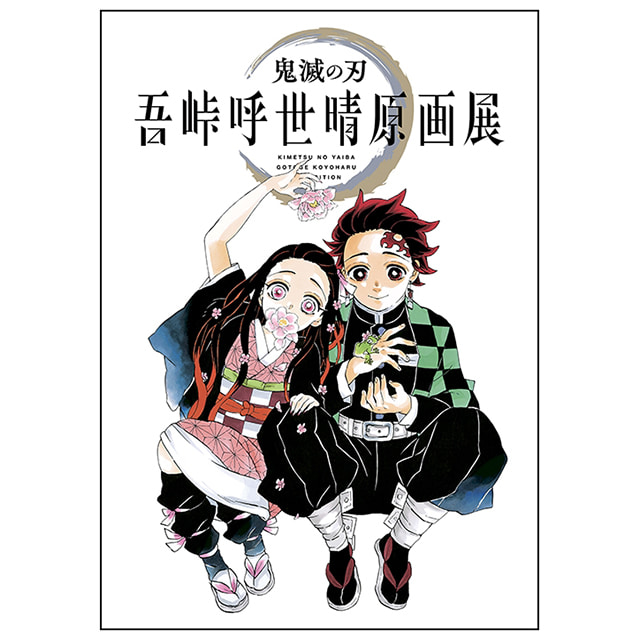 [23년 03월 발매] 슈에이샤 점프샵 귀멸의 칼날 굿즈 원화전 공식 팜플렛