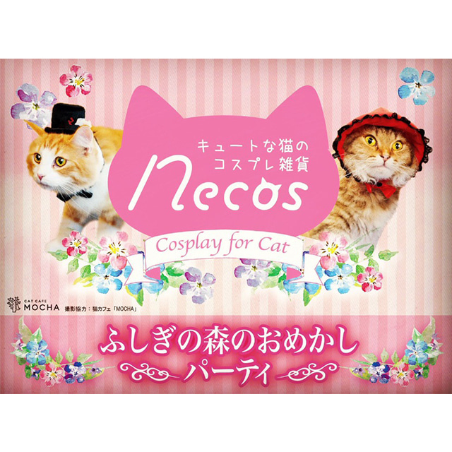[당일발송] 네코스 고양이모자 이상한 숲의 파티 단품 (랜덤)