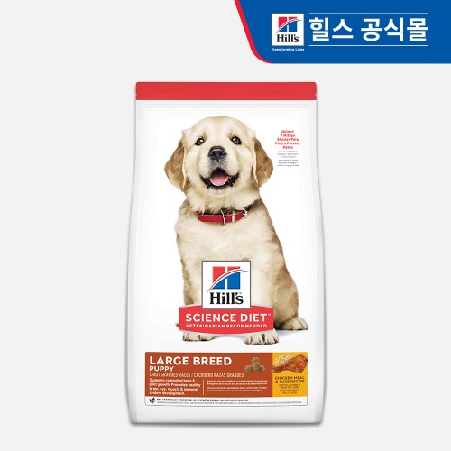 힐스 독 사이언스다이어트 강아지 사료 퍼피 라지브리드 치킨 4kg 건식사료