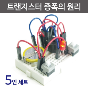 아두이노트랜지스터증폭의원리 (5인용)