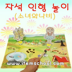 자석인형놀이(소녀와나비)(2명1세트)