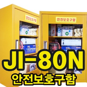 JI-80N 안전보호구함/소화장비함/폐수통보관함