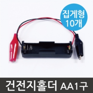 건전지 홀더 캡 AA1구 집게형 10개