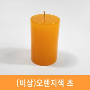 오렌지색 초 비상