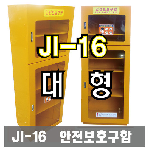 JI-16 안전보호구함