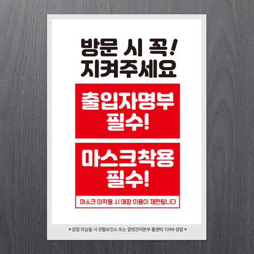 마스크 착용 안내문 포스터 스티커 제작 020방문시출입명부마스크착용필수 210x297mm