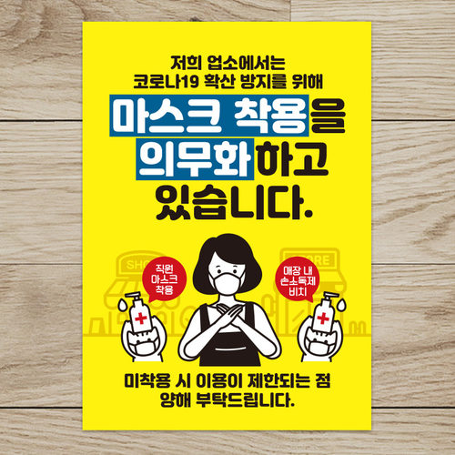 마스크 문구 안내문 손소독제 포스터 스티커 제작 009마스크착용의무화여자고양이 297x420mm