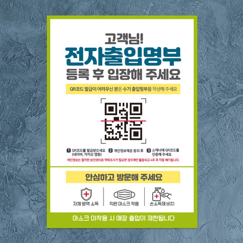 마스크 문구 안내문 방명록 포스터 스티커 제작 043고객님전자출입명부 210x297mm