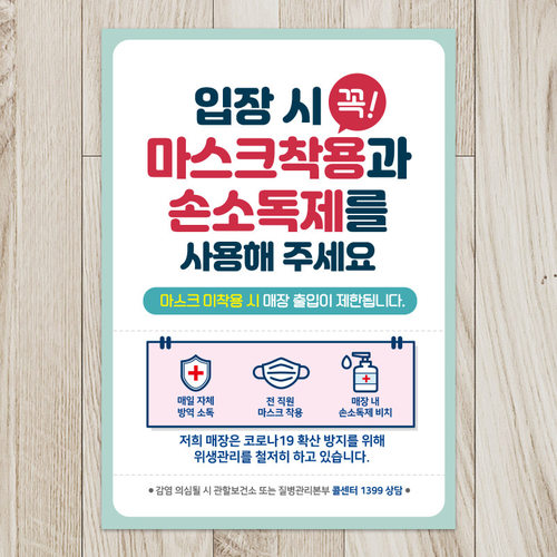 식당 마스크 착용 안내문 포스터 스티커 제작 017입장시꼭마스크착용손소독제사용 210x297mm