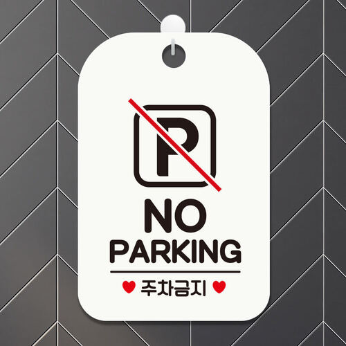 안내판 부재중 영업중 팻말 주차 표지판 사무실 문패 제작 HA587no parking네모