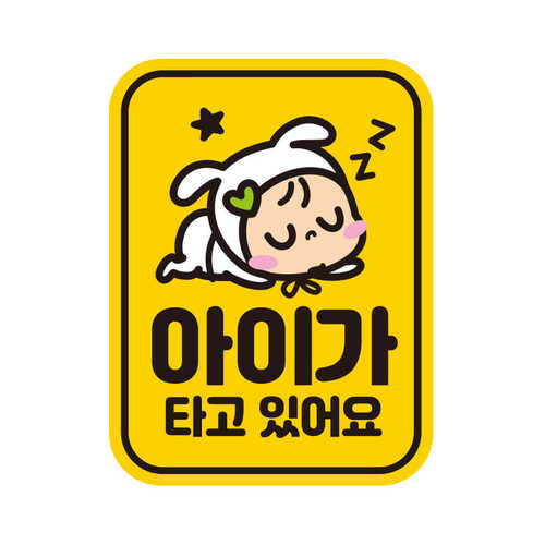 초보운전스티커 탈부착 반사 자석 아기가 임산부가 아이가타고있어요 LB019