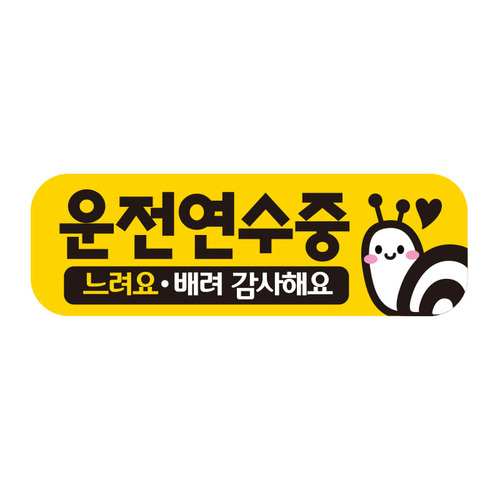 초보운전스티커 탈부착 반사 자석 아기가 임산부가 아이가타고있어요 EC047