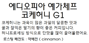 에디오피아 코케허니 G1