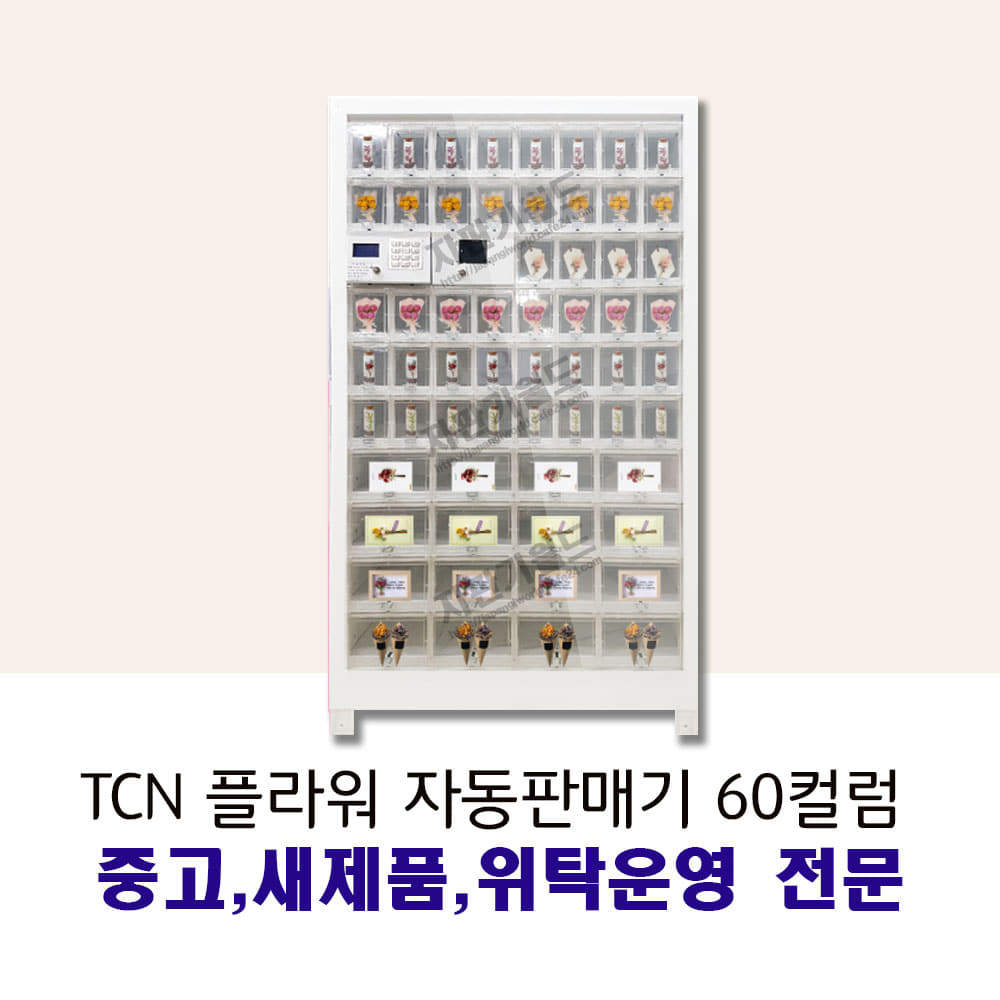 TCN 플라워자판기