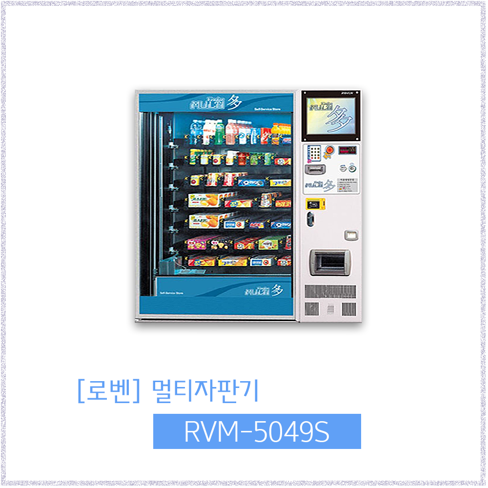 [로벤]신형 RVM-5049S 멀티자판기