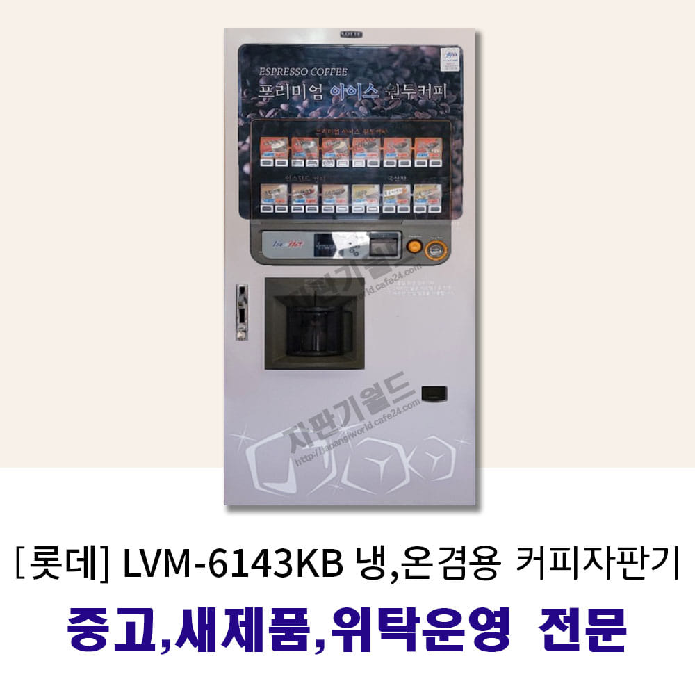 [롯데] LVM-6143KB