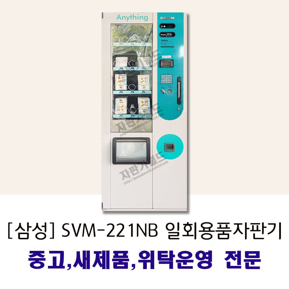 [삼성] SVM-221NB 일회용품자판기