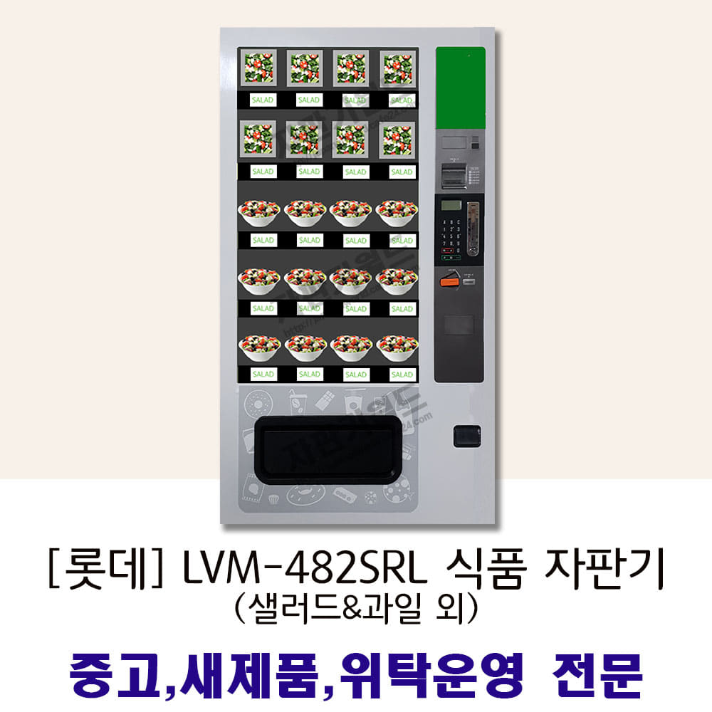 [롯데] LVM-482SRL 샐러드자판기
