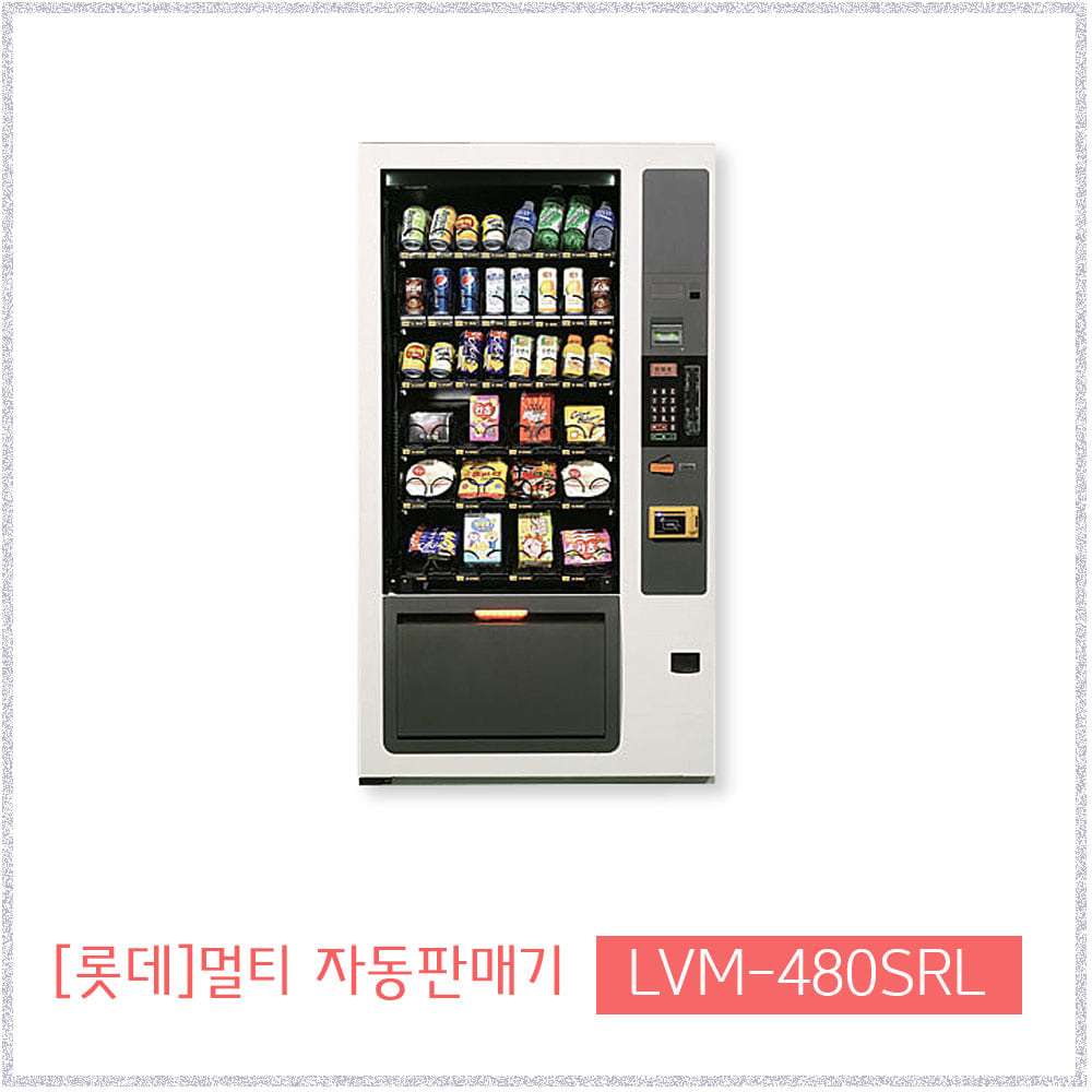 [롯데] LVM-480SRL 멀티자판기