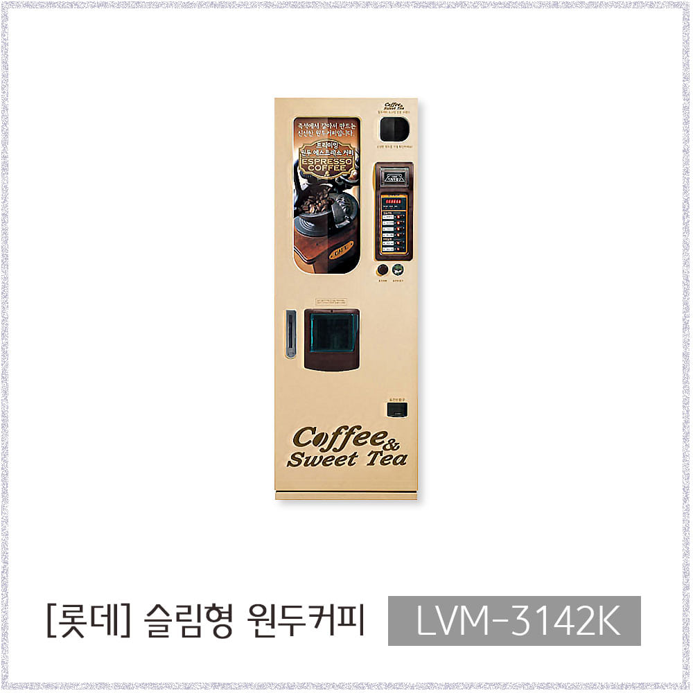 [롯데] LVM-3142K 슬림형 원두커피자판기