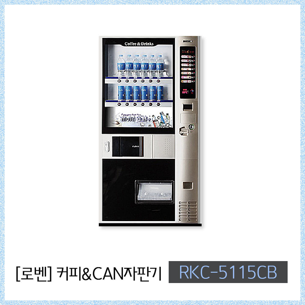 [로벤] RKC-5115CB 커피&amp;캔 복합자판기