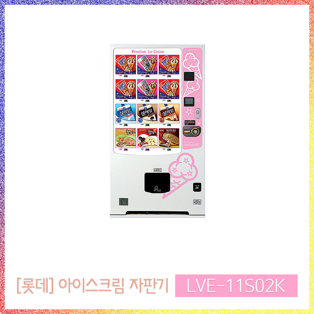 [롯데] LVE-11S02K 아이스크림 자판기