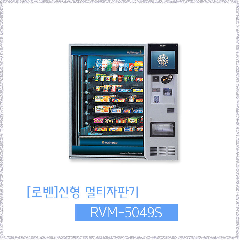 [로벤]신형 RVM-5049S 멀티자판기