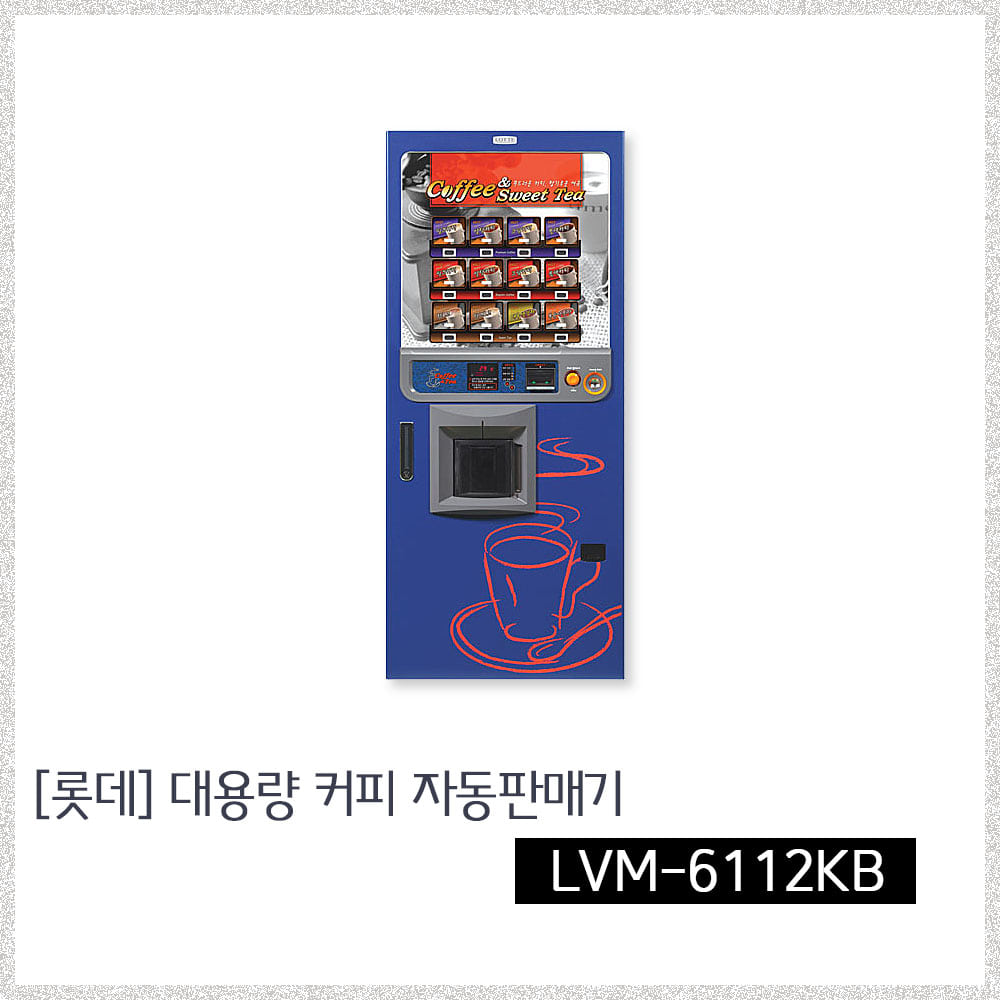 [롯데] 커피자판기 LVM-6112KB (중고)