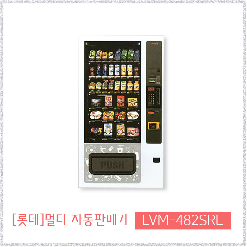 롯데 LVM-482SRL 멀티자판기