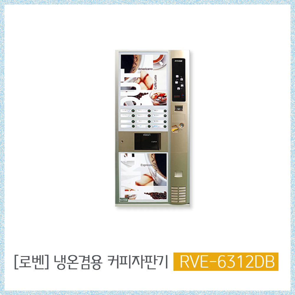 로벤 RVE-6312DB 대형 커피자판기