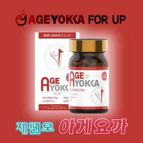 [AGEYOKKA] 아게요까 업 UP 1개월분 180정, 칼슘 보조제