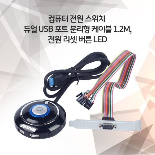 컴퓨터 전원 스위치 듀얼 USB 포트 분리형 케이블 1.2M, 전원 리셋 버튼 LED