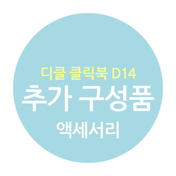 디클 클릭북 D14 추가구성