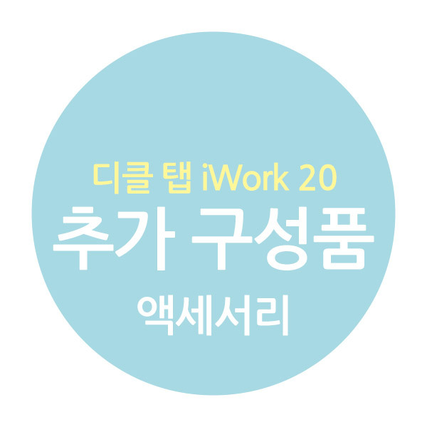 디클 탭 iWork 20 추가구성