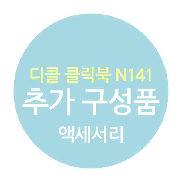 디클 클릭북 N141 추가구성