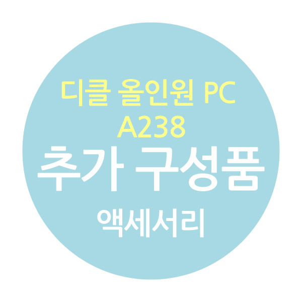 디클 일체형PC A238 추가구성