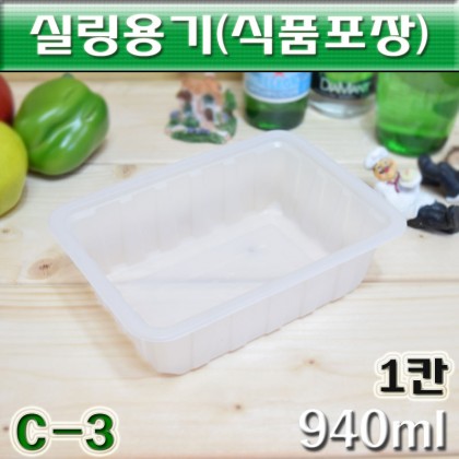 실링용기(음식씰링용기)포장용기 C-3호(반투명)800개입