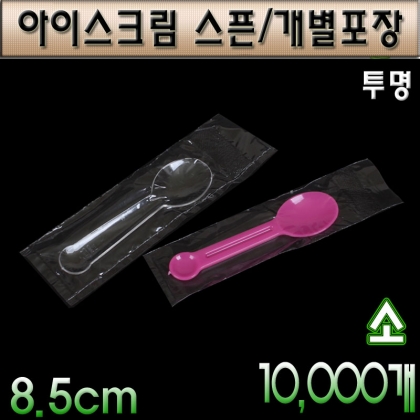 아이스크림스픈(소)개별포장/8.5cm/ 10,000개입/투명