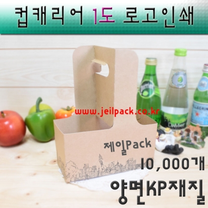 (무료배송)테이크아웃컵캐리어(주문제작)양면KP/1도로고인쇄/10000개