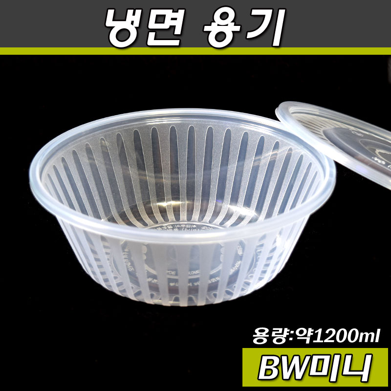 사출 냉면용기 (BW-미니)1.2L 반투명 200개세트(반박스)/ 공짜배송