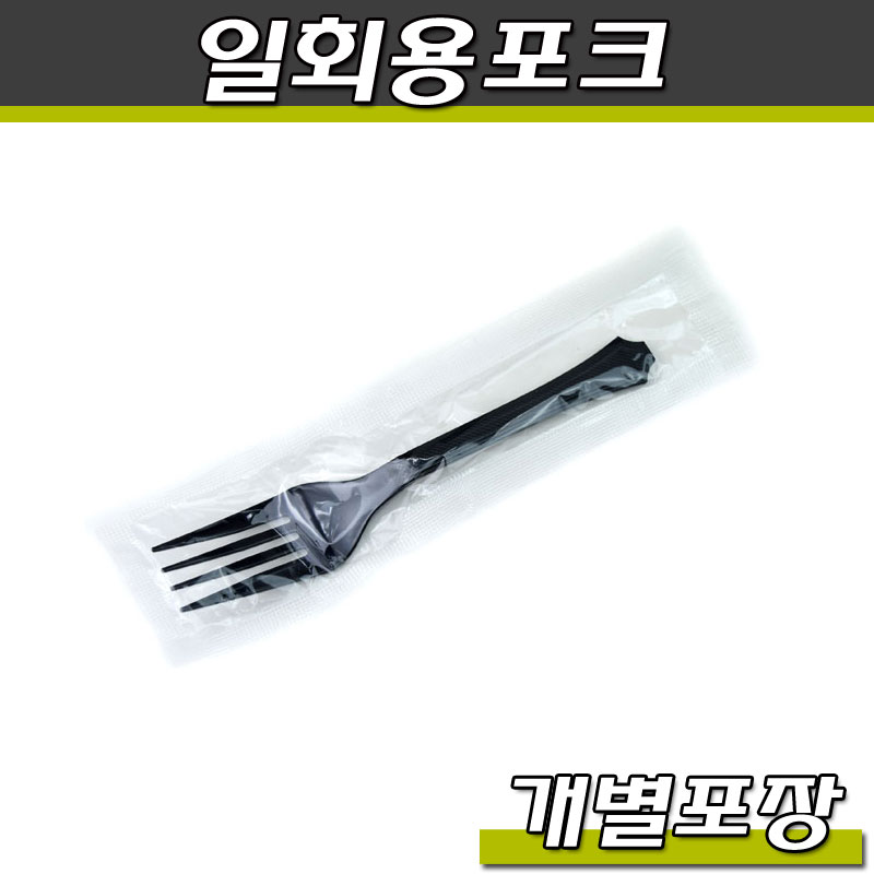 일회용포크(블랙)TP-개별포장/15.4cm(PS줄줄이)/1박스2000개