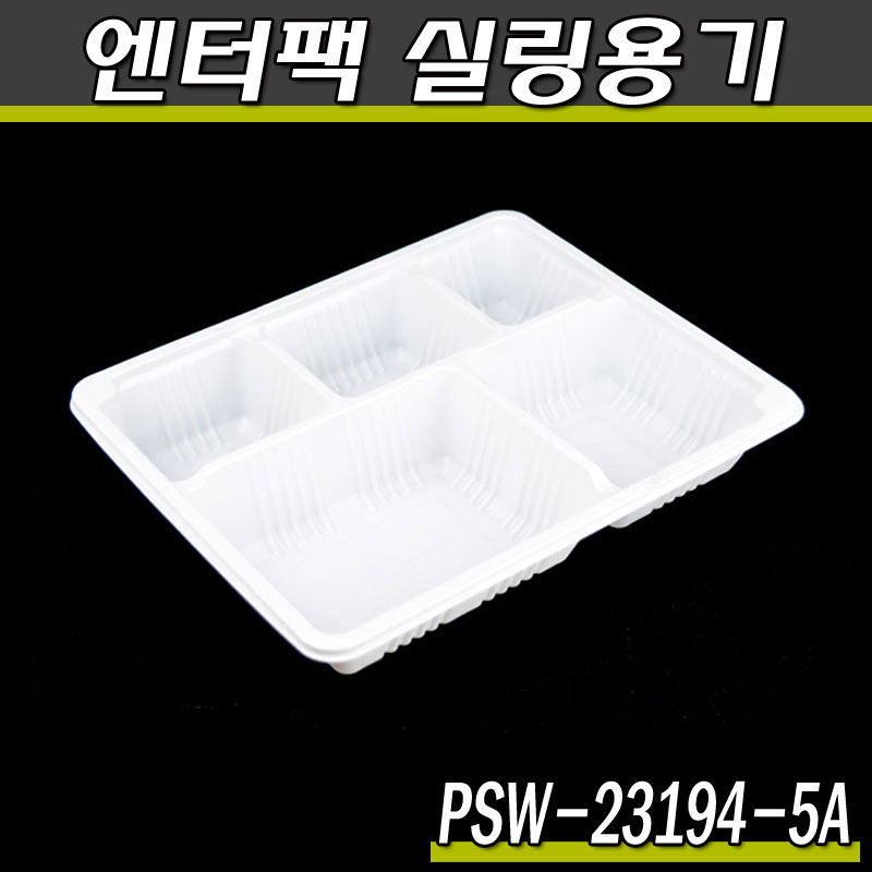 엔터팩실링용기 23194-5A/PSW(화이트)반찬포장배달/박스600개