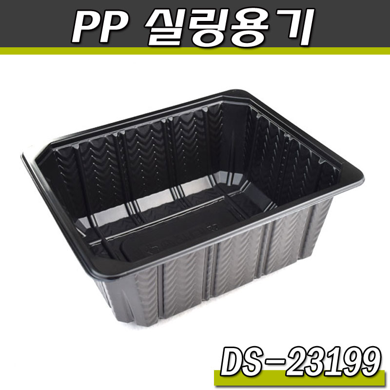 PP 실링용기 23199(DS)1박스400개(블랙)