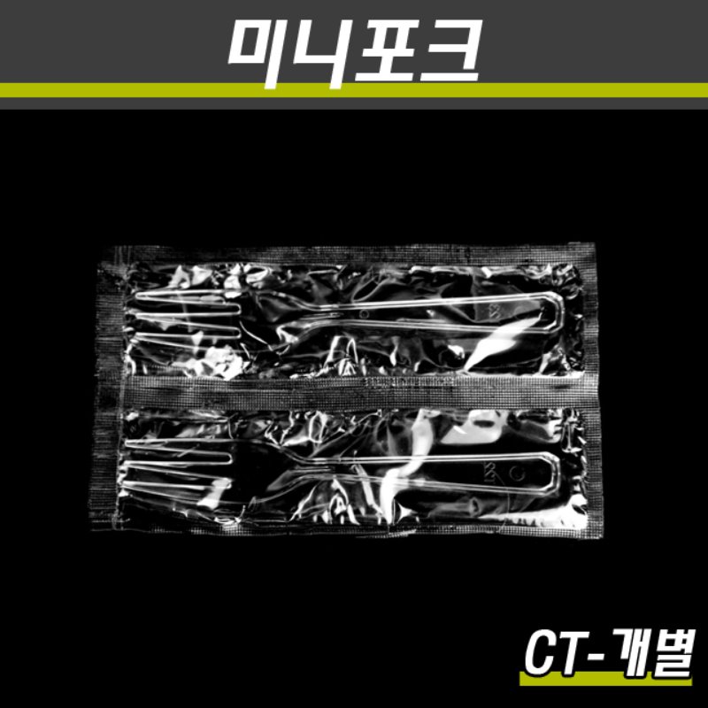 일회용포크(미니)/CT-120mm(투명)/1P개별/5000개(박스)