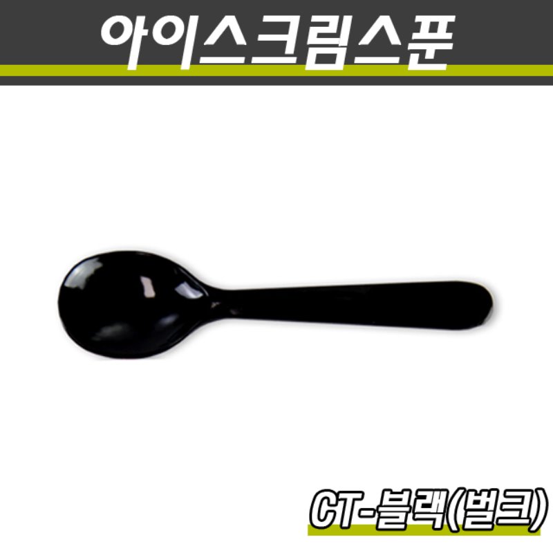 일회용아이스크림스푼(대)/CT(흑색)/벌크/4,000개(박스)