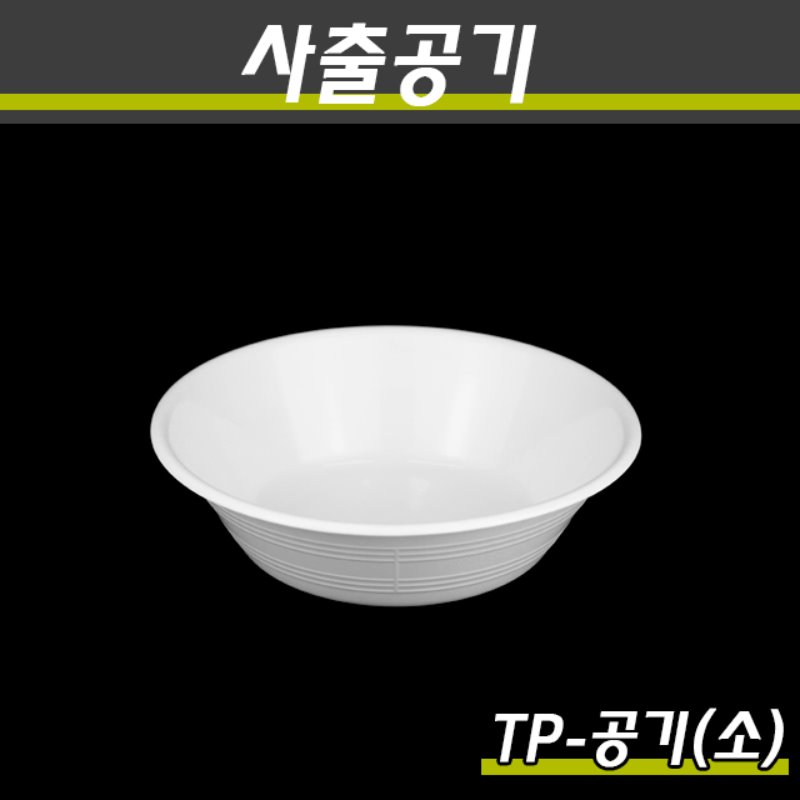 PP사출밥공기 TP-공기(소,대) 900개(100P)