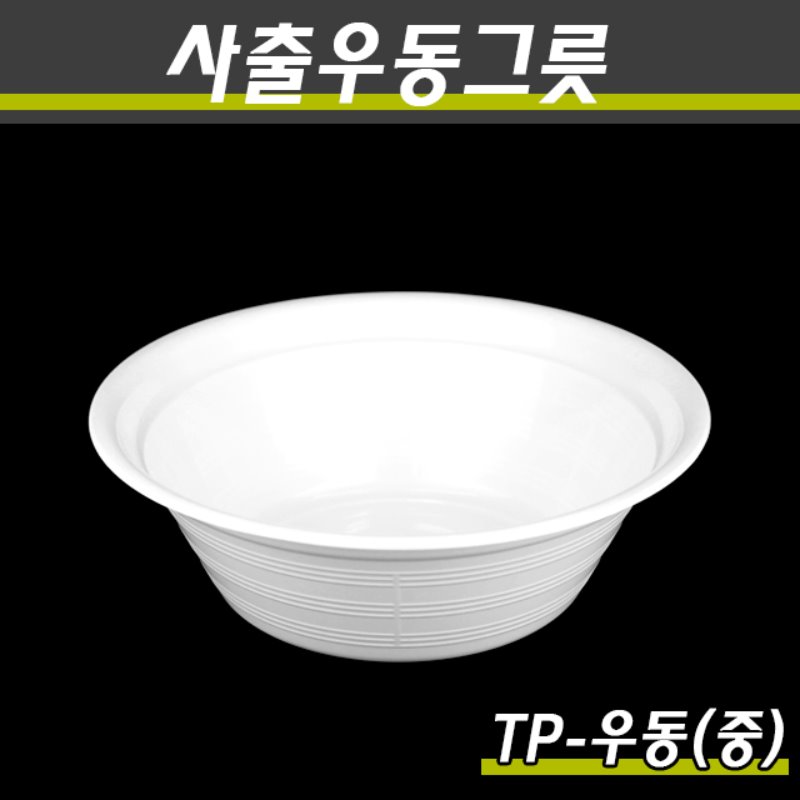 PP사출다회용우동그릇 TP-우동(중) 400개(100P)