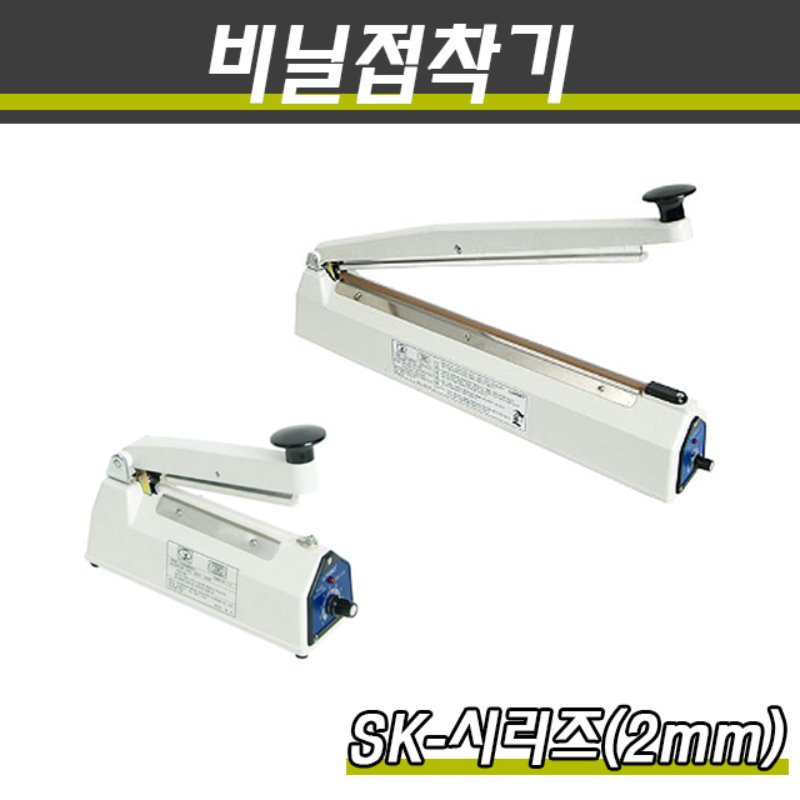 밀봉기 비닐접착기 SK시리즈 접착면2mm