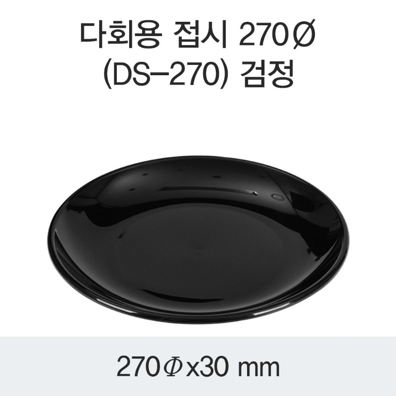 다회용 원형접시 DS-270 PP 270파이 블랙 박스 200개