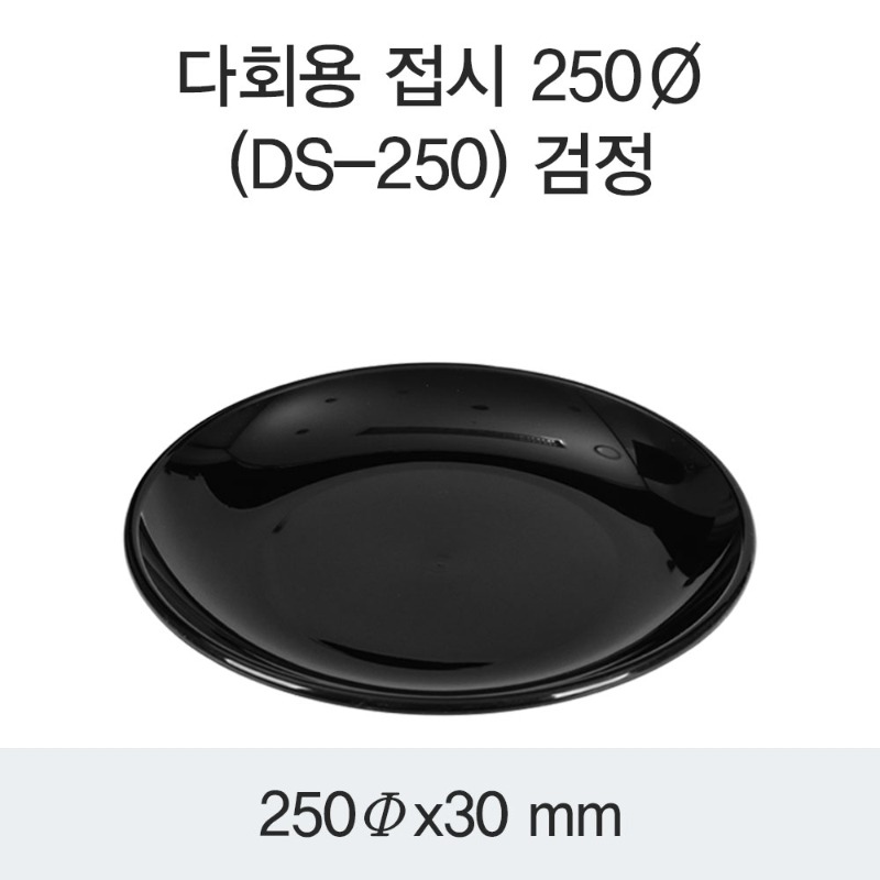 다회용 원형접시 DS-250 PP 250파이 블랙 박스 200개